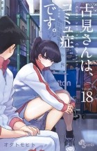 Томохито Ода - 古見さんは、コミュ症です 18 / Komi-san wa Komyushou Desu