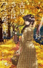 Томохито Ода - 古見さんは、コミュ症です 19 / Komi-san wa Komyushou Desu