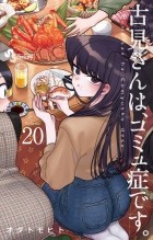 Томохито Ода - 古見さんは、コミュ症です 20 / Komi-san wa Komyushou Desu