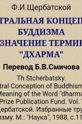 Центральная концепция буддизма и значение термина "дхарма"