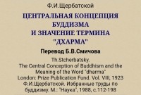 Фёдор Щербатский - Центральная концепция буддизма и значение термина "дхарма"