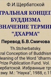 Фёдор Щербатский - Центральная концепция буддизма и значение термина "дхарма"