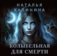 Наталья Калинина - Колыбельная для смерти