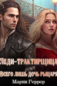 Леди-трактирщица, или Всего лишь дочь рыцаря