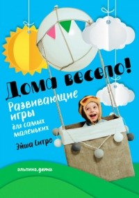 Эйша Ситро - Дома весело!
