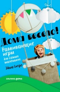 Дома весело!