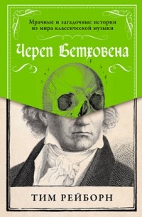 Череп Бетховена