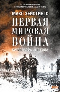 Первая мировая война