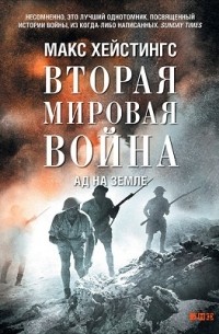 Макс Гастингс - Вторая мировая война