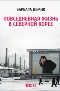 Повседневная жизнь в Северной Корее
