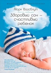 Марк Вайсблут - Здоровый сон — счастливый ребенок