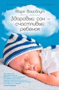 Марк Вайсблут - Здоровый сон — счастливый ребенок