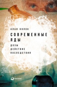 Алан Колок - Современные яды