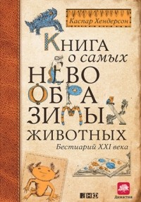 Крис Хендерсон - Книга о самых невообразимых животных