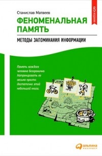 Феноменальная память