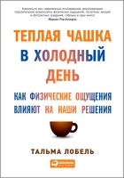 Тальма Лобель - Тёплая чашка в холодный день