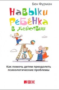 Навыки ребенка в действии