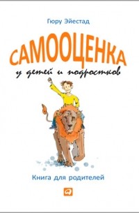 Гюру Эйестад - Самооценка у детей и подростков. Книга для родителей