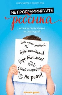 Не программируйте ребенка