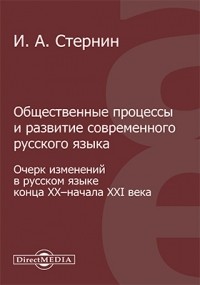 Иосиф Стернин - Общественные процессы и развитие современного русского языка