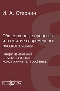 Иосиф Стернин - Общественные процессы и развитие современного русского языка