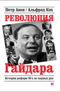 Революция Гайдара