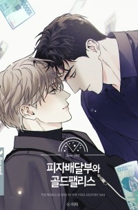 피자배달부와 골드팰리스 / pijabaedalbuwa goldeupaelliseu