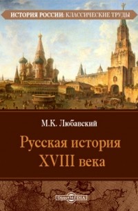 Матвей Любавский - Русская история XVIII века
