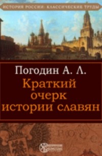 Краткий очерк истории славян