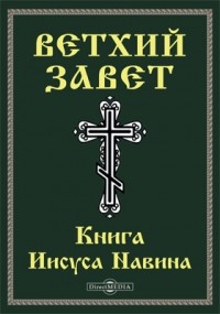  - Ветхий завет. Книга Иисуса Навина 