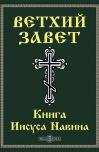 Ветхий завет. Книга Иисуса Навина 