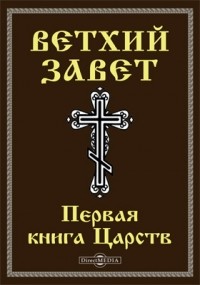  - Ветхий завет