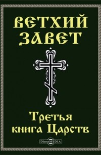 Ветхий завет