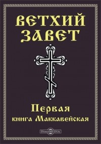  - Ветхий завет