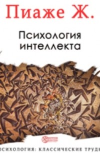 Жан Пиаже - Психология интеллекта