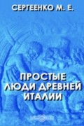 Простые люди древней Италии