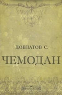 Чемодан