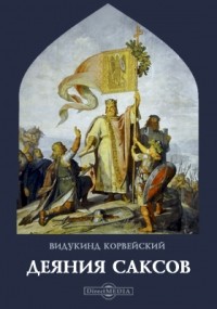 Видукинд Корвейский - Деяния саксов