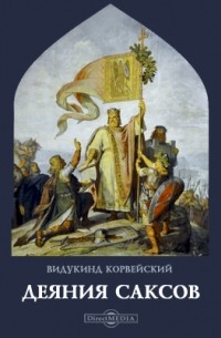 Деяния саксов