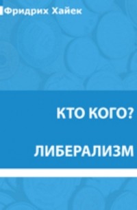 Кто кого? Либерализм