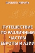 Путешествие по различным частям Европы и Азии