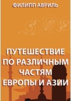  - Путешествие по различным частям Европы и Азии