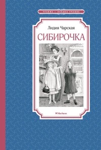 Лидия Чарская - Сибирочка