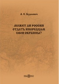 Антон Будилович - Может ли Россия отдать инородцам свои окраины?