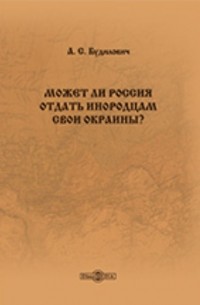 Будилович А. С. - Может ли Россия отдать инородцам свои окраины?