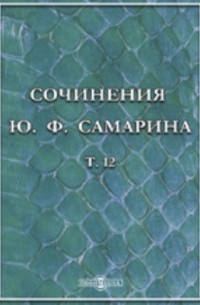 Юрий Самарин - Сочинения Ю. Ф. Самарина