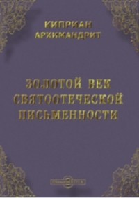  - Золотой век святоотеческой письменности