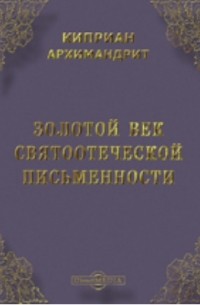  - Золотой век святоотеческой письменности