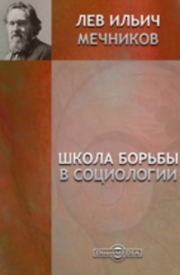 Лев Мечников - Школа борьбы в социологии