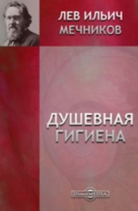 Лев Мечников - Душевная гигиена